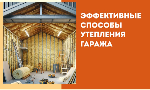 Эффективные способы утепления гаража в в Кимовске