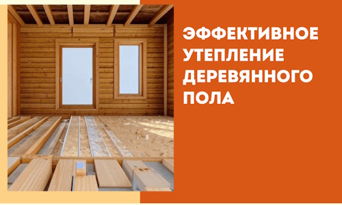 Эффективное утепление деревянного пола в Кимовске